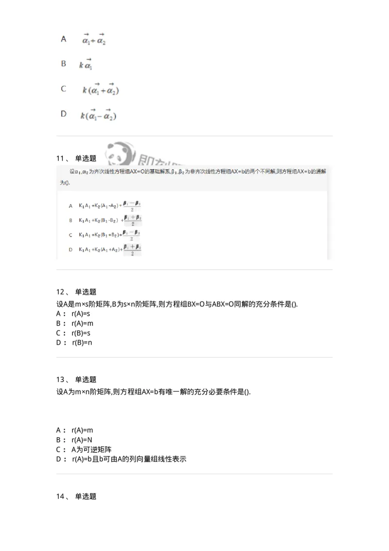 870204-线性方程组-174089_军队文职(1)_01.军队文职真题-专业课_（全）版本一（历年真题+章节练习+模拟题）_数学2(军队文职)_章节练习_纯题目