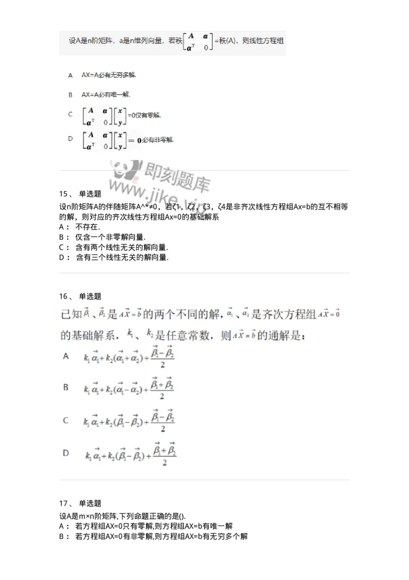870204-线性方程组-174089_军队文职(1)_01.军队文职真题-专业课_（全）版本一（历年真题+章节练习+模拟题）_数学2(军队文职)_章节练习_纯题目