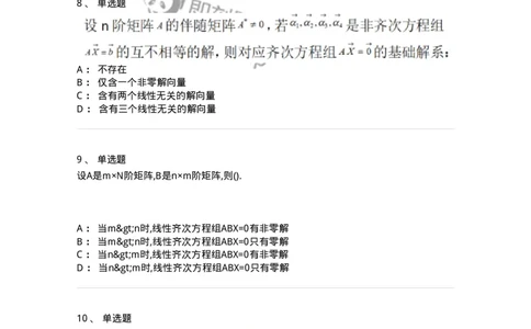 870204-线性方程组-174089_军队文职(1)_01.军队文职真题-专业课_（全）版本一（历年真题+章节练习+模拟题）_数学2(军队文职)_章节练习_纯题目