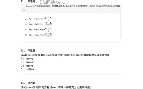 870204-线性方程组-174089_军队文职(1)_01.军队文职真题-专业课_（全）版本一（历年真题+章节练习+模拟题）_数学2(军队文职)_章节练习_纯题目