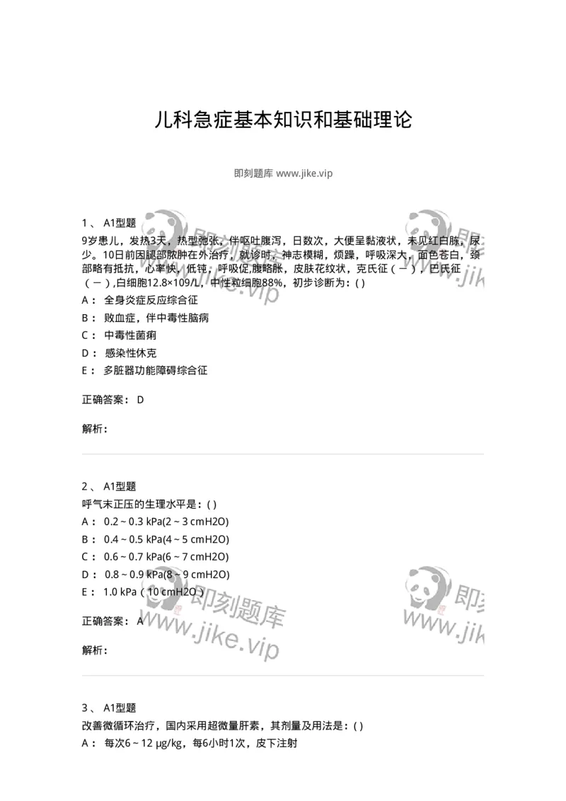 70505-儿科急症基本知识和基础理论-174488_军队文职(1)_01.军队文职真题-专业课_（全）版本一（历年真题+章节练习+模拟题）_护理学(军队文职)_章节练习_题目+解析