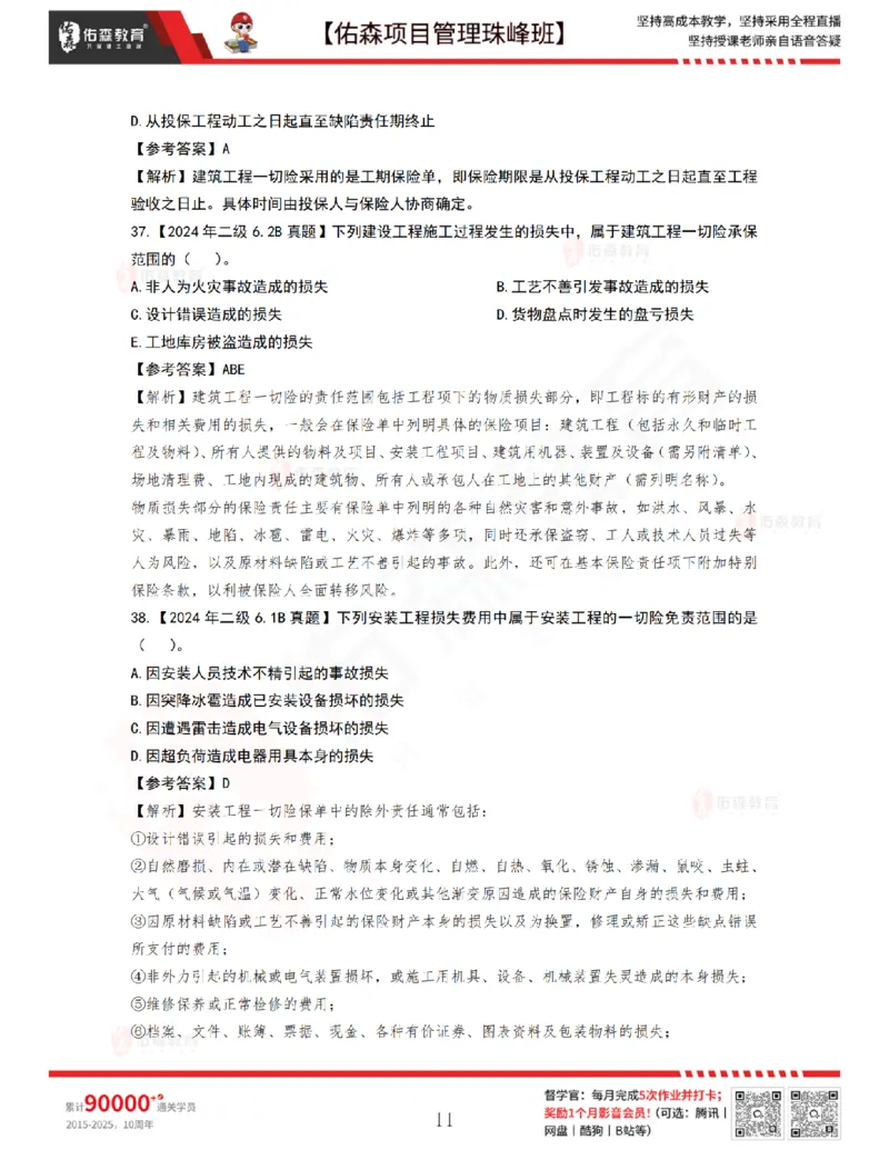 5月20日佑森项目管理珠峰班VIP作业答案_2026年一级建造师_2026年一建管理_2025年一建管理SVIP_02-基础精讲✿高端面授✿深度强化_36-管理《珠峰直播班》林子婷YS