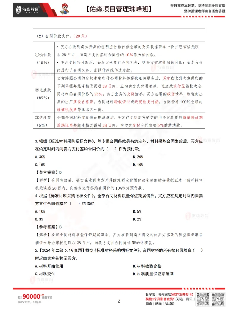 5月20日佑森项目管理珠峰班VIP作业答案_2026年一级建造师_2026年一建管理_2025年一建管理SVIP_02-基础精讲✿高端面授✿深度强化_36-管理《珠峰直播班》林子婷YS