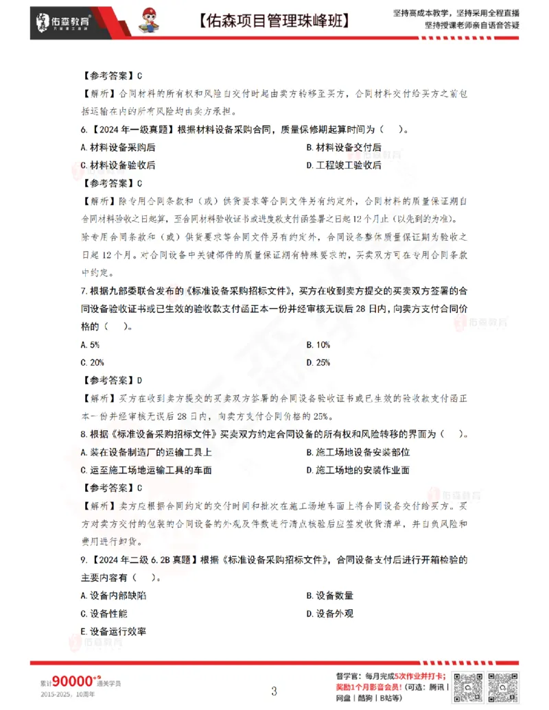 5月20日佑森项目管理珠峰班VIP作业答案_2026年一级建造师_2026年一建管理_2025年一建管理SVIP_02-基础精讲✿高端面授✿深度强化_36-管理《珠峰直播班》林子婷YS