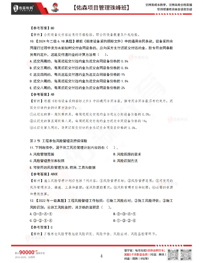 5月20日佑森项目管理珠峰班VIP作业答案_2026年一级建造师_2026年一建管理_2025年一建管理SVIP_02-基础精讲✿高端面授✿深度强化_36-管理《珠峰直播班》林子婷YS