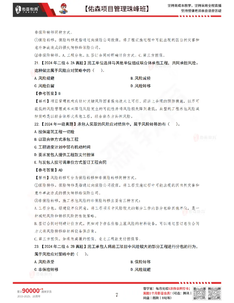 5月20日佑森项目管理珠峰班VIP作业答案_2026年一级建造师_2026年一建管理_2025年一建管理SVIP_02-基础精讲✿高端面授✿深度强化_36-管理《珠峰直播班》林子婷YS