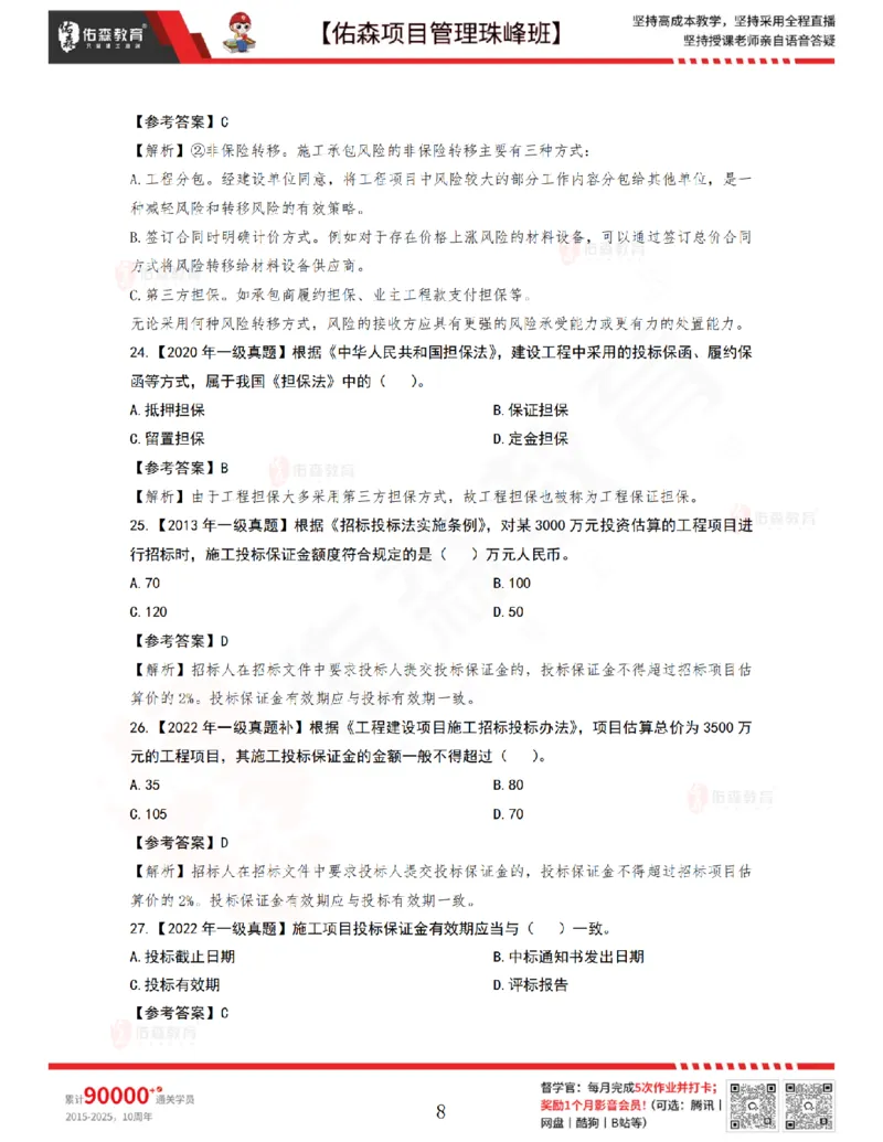 5月20日佑森项目管理珠峰班VIP作业答案_2026年一级建造师_2026年一建管理_2025年一建管理SVIP_02-基础精讲✿高端面授✿深度强化_36-管理《珠峰直播班》林子婷YS