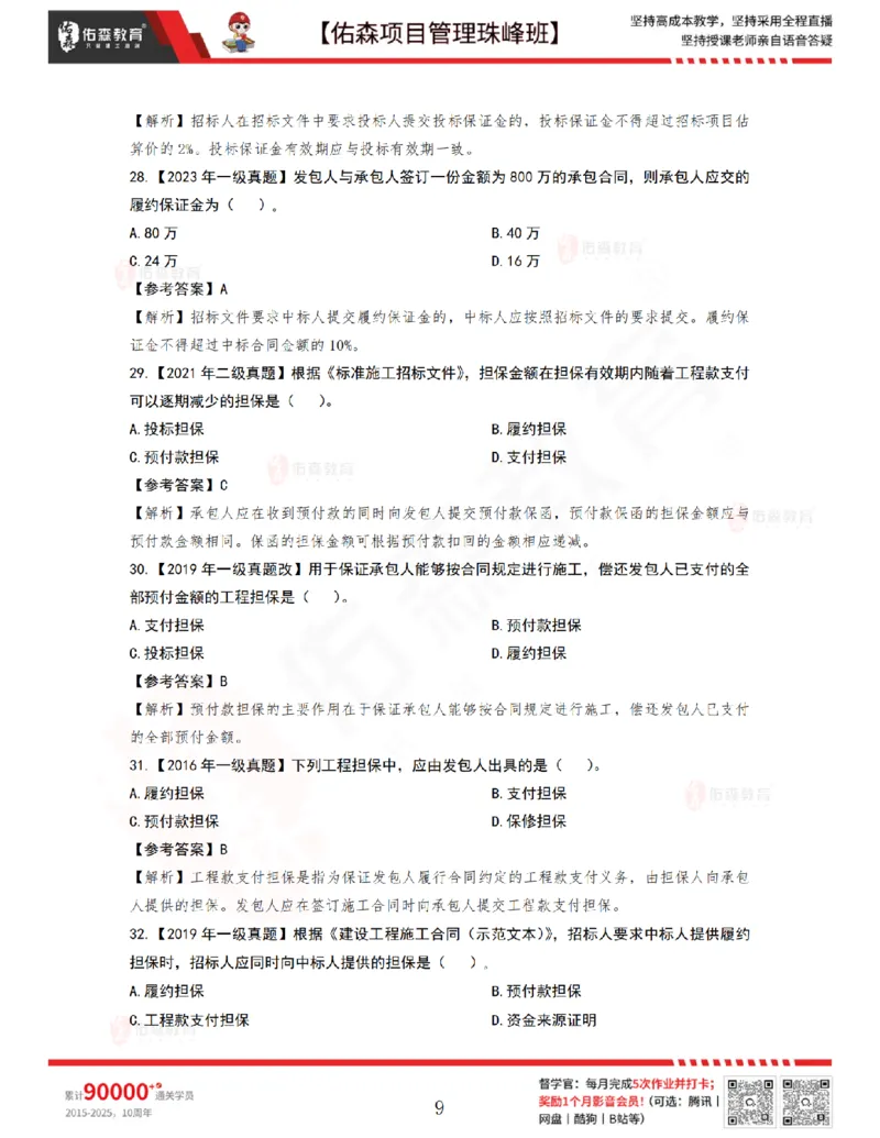 5月20日佑森项目管理珠峰班VIP作业答案_2026年一级建造师_2026年一建管理_2025年一建管理SVIP_02-基础精讲✿高端面授✿深度强化_36-管理《珠峰直播班》林子婷YS