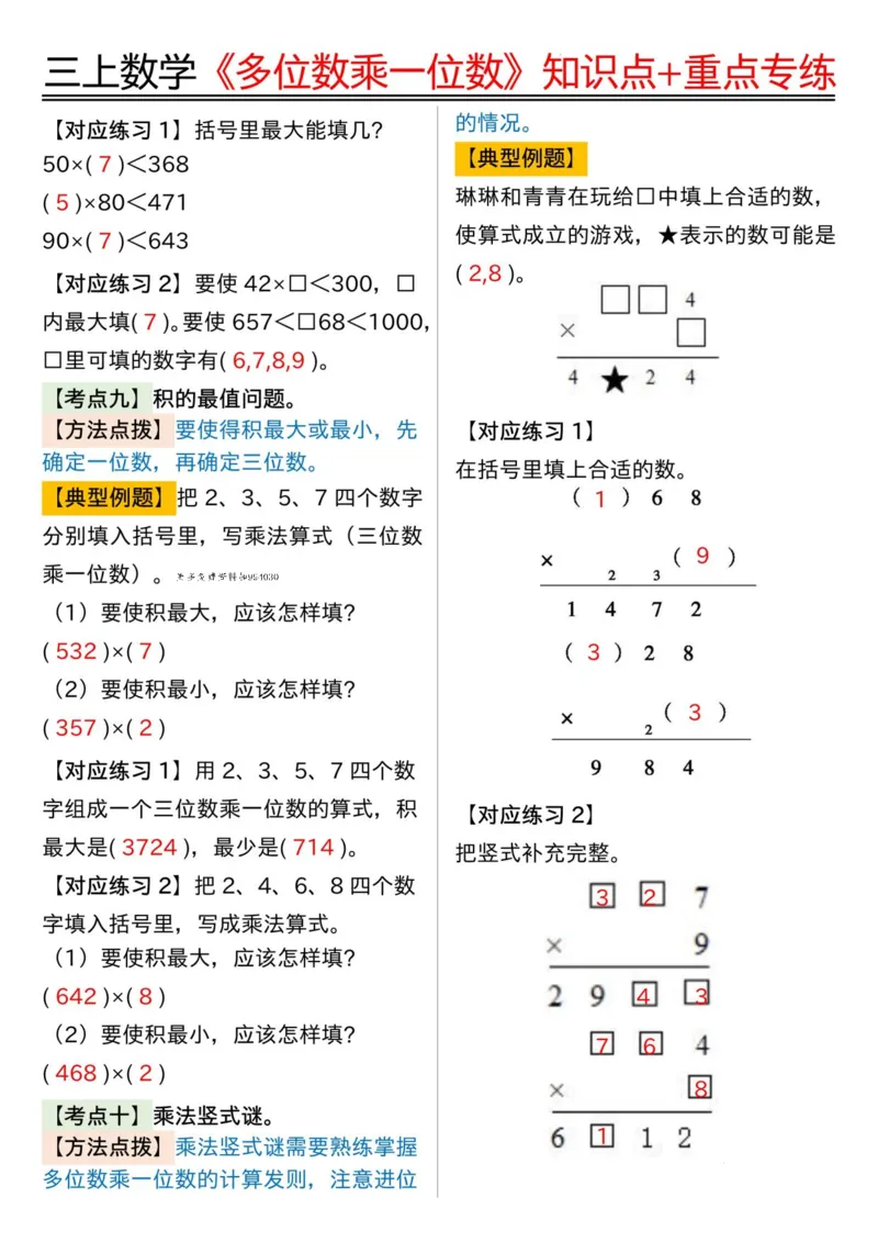 三年级上册数学《多位数乘一位数》知识点+重点专项（含答案）_三上数学25秋