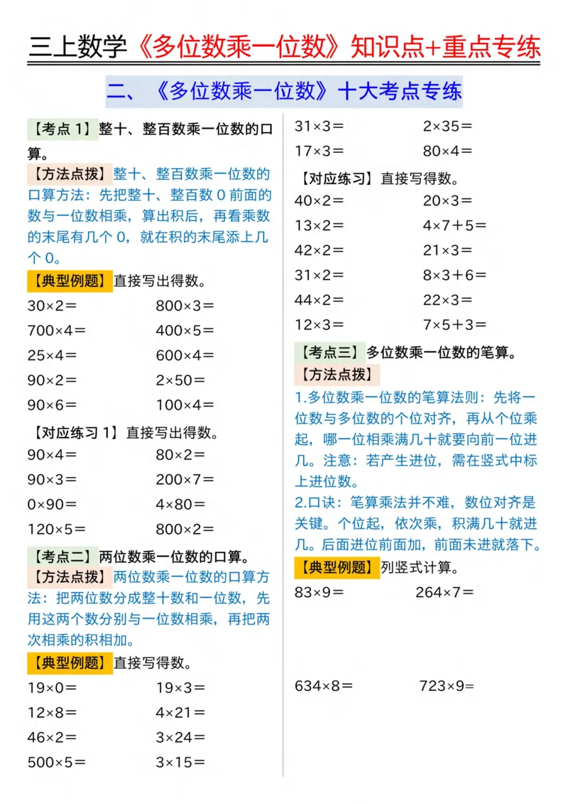 三年级上册数学《多位数乘一位数》知识点+重点专项（含答案）_三上数学25秋