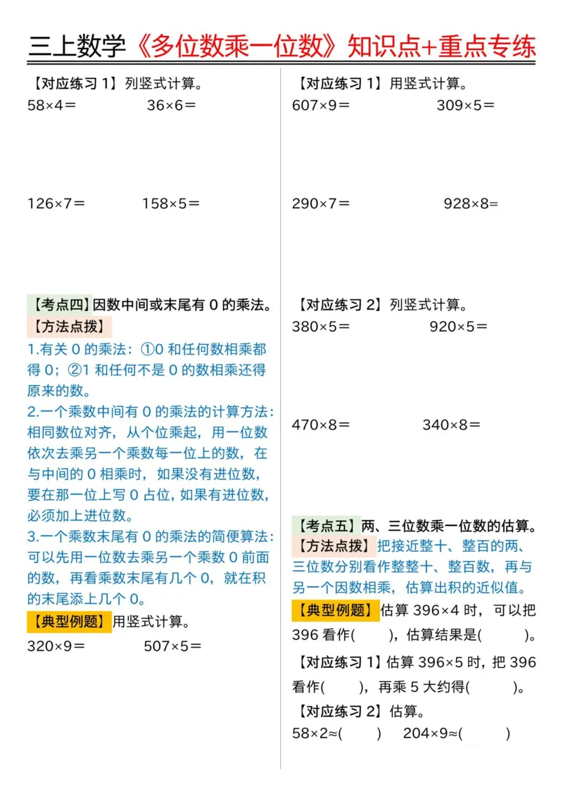 三年级上册数学《多位数乘一位数》知识点+重点专项（含答案）_三上数学25秋