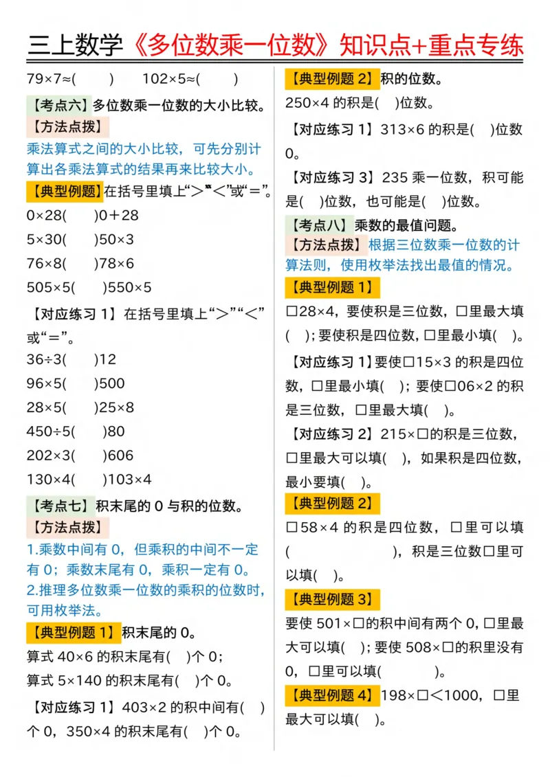 三年级上册数学《多位数乘一位数》知识点+重点专项（含答案）_三上数学25秋
