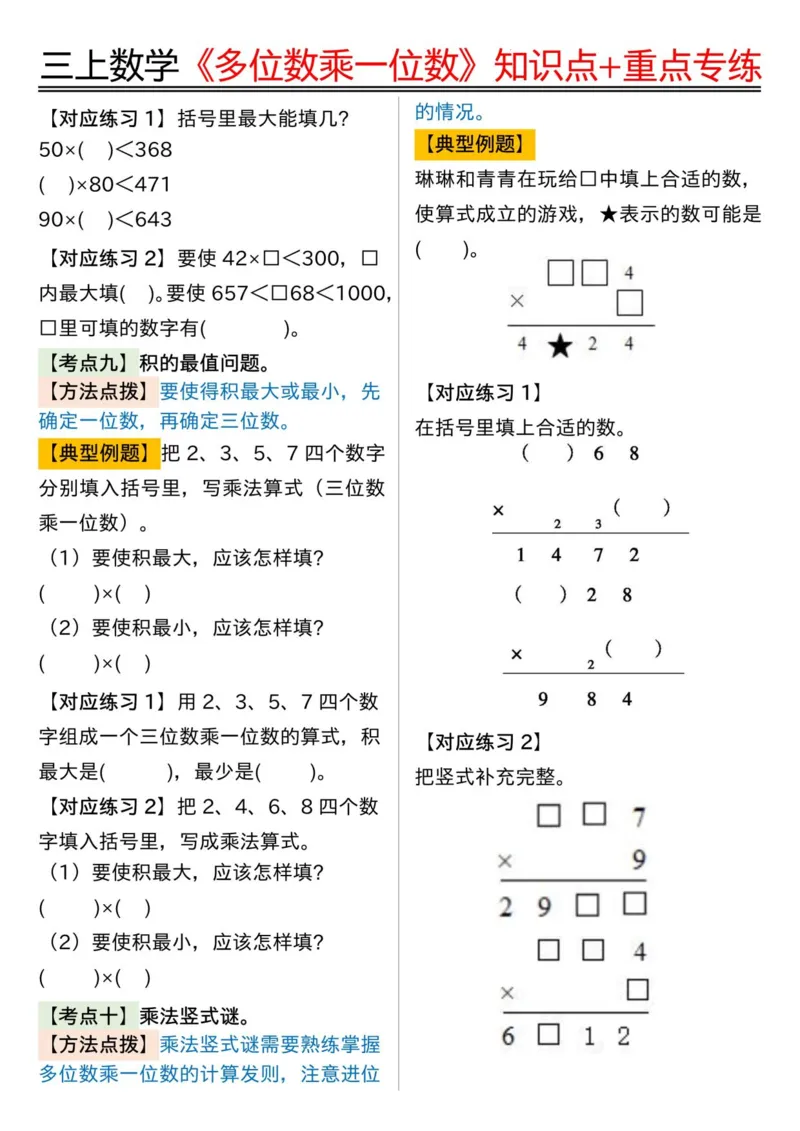 三年级上册数学《多位数乘一位数》知识点+重点专项（含答案）_三上数学25秋