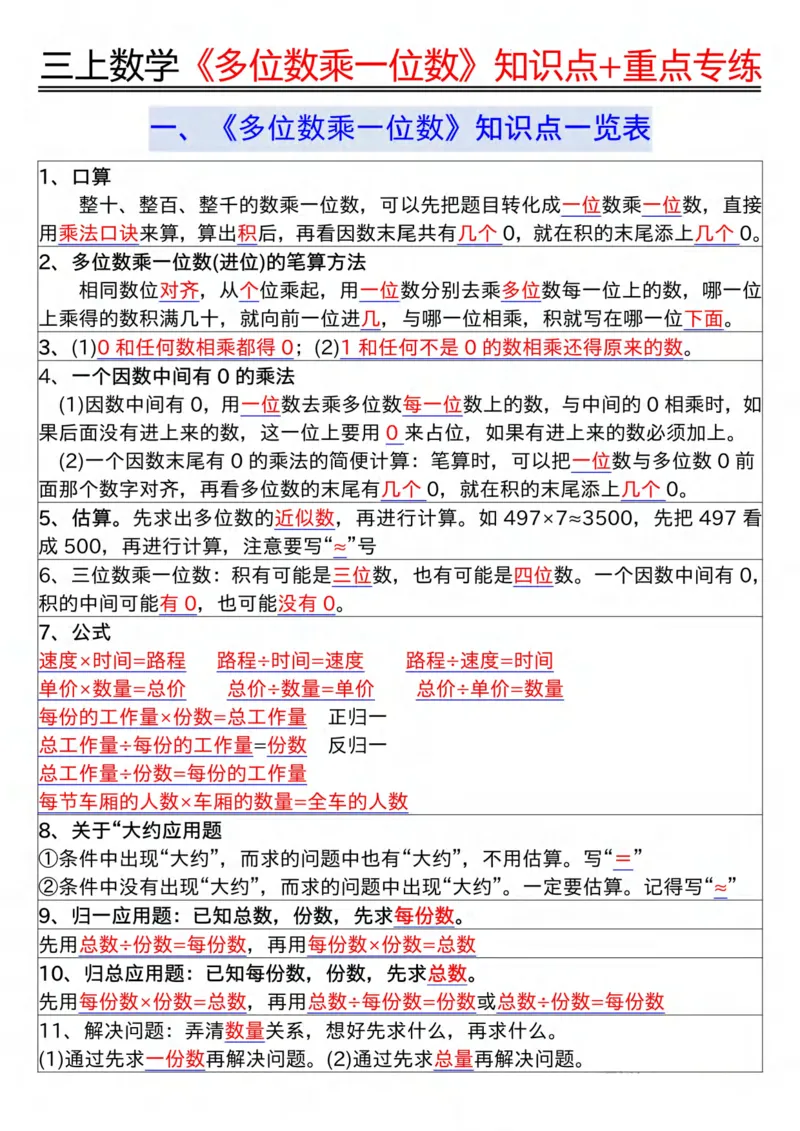 三年级上册数学《多位数乘一位数》知识点+重点专项（含答案）_三上数学25秋