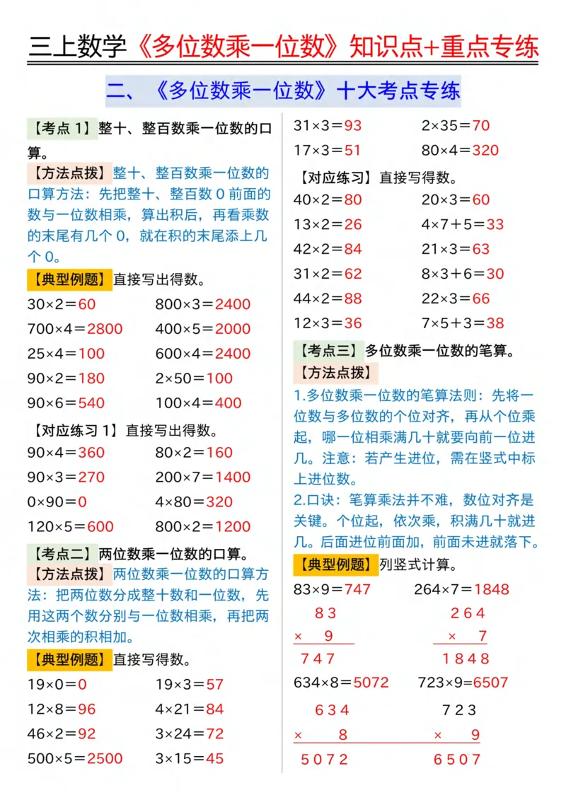 三年级上册数学《多位数乘一位数》知识点+重点专项（含答案）_三上数学25秋