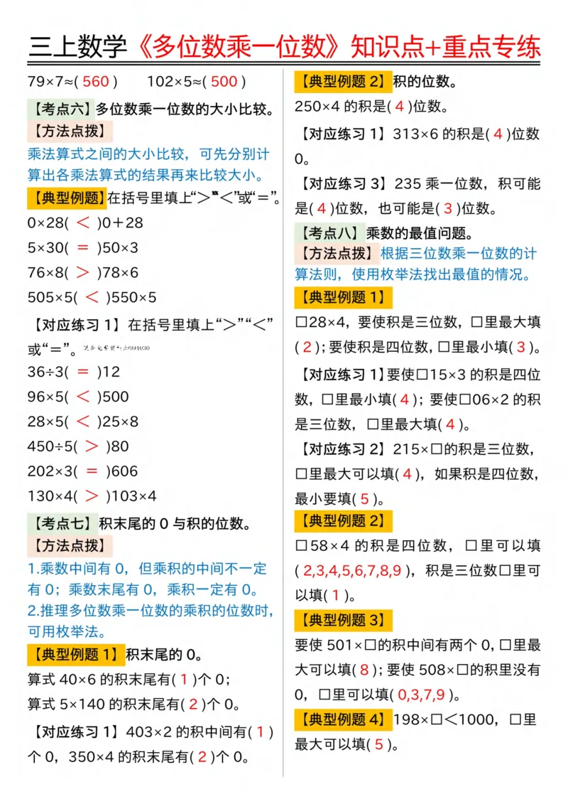 三年级上册数学《多位数乘一位数》知识点+重点专项（含答案）_三上数学25秋