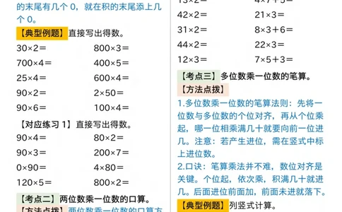 三年级上册数学《多位数乘一位数》知识点+重点专项（含答案）_三上数学25秋