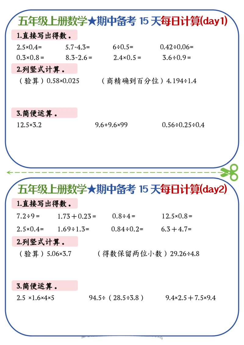 五上数学-备战期中每日计算小纸条-共15天_五上数学25秋