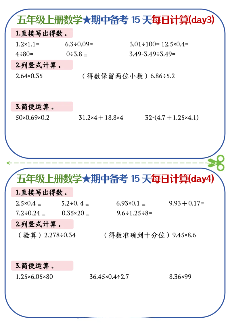五上数学-备战期中每日计算小纸条-共15天_五上数学25秋