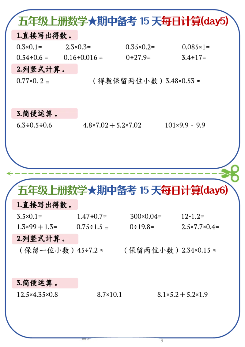 五上数学-备战期中每日计算小纸条-共15天_五上数学25秋