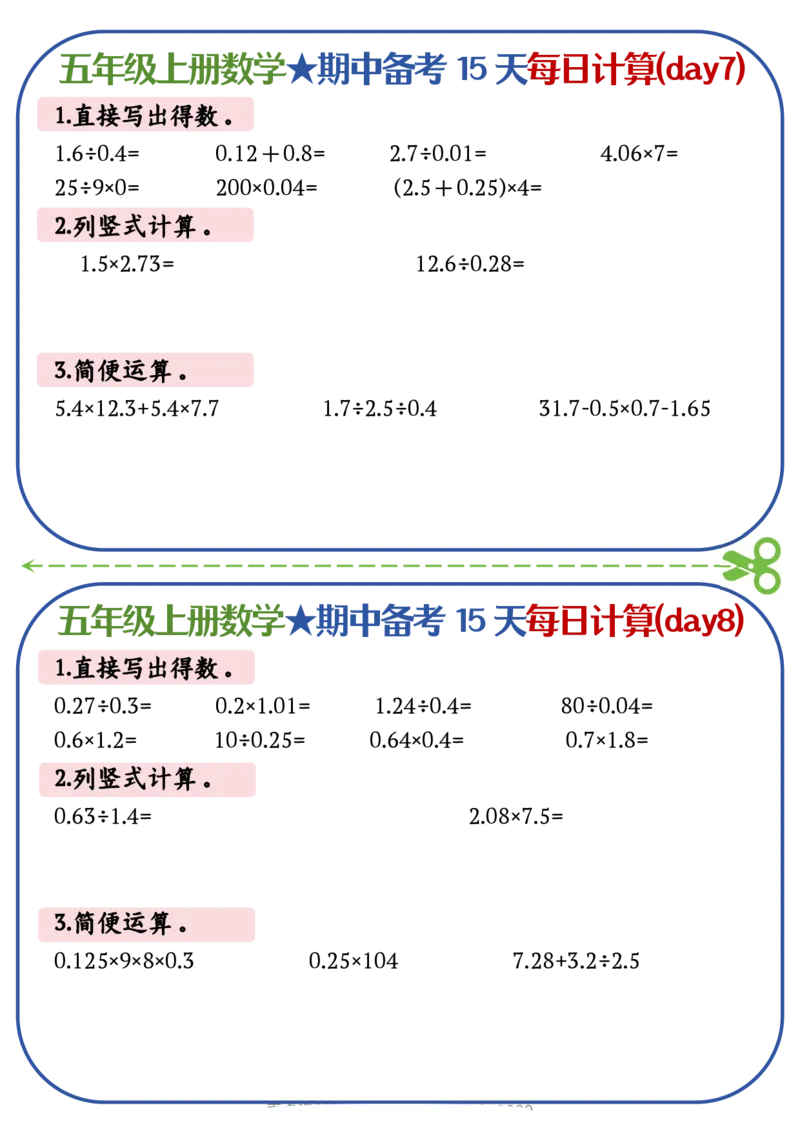 五上数学-备战期中每日计算小纸条-共15天_五上数学25秋