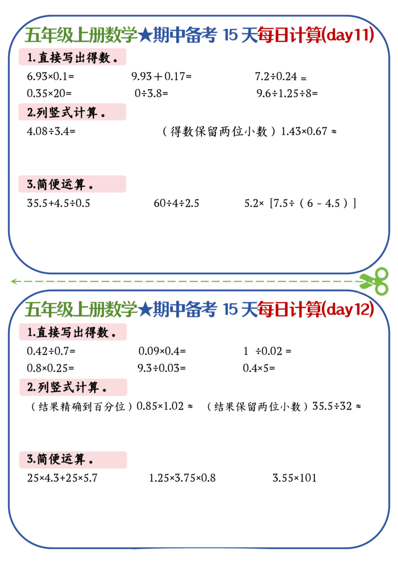 五上数学-备战期中每日计算小纸条-共15天_五上数学25秋