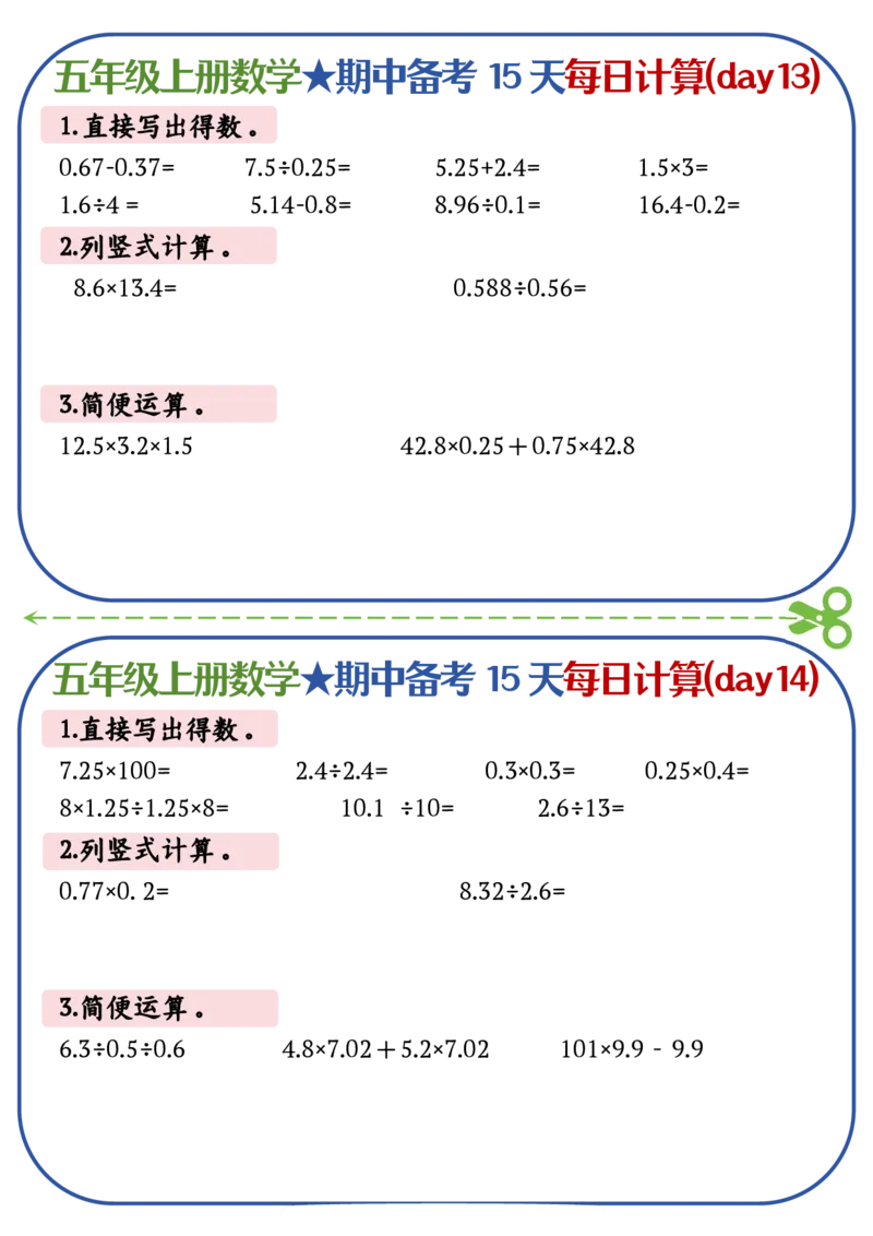 五上数学-备战期中每日计算小纸条-共15天_五上数学25秋