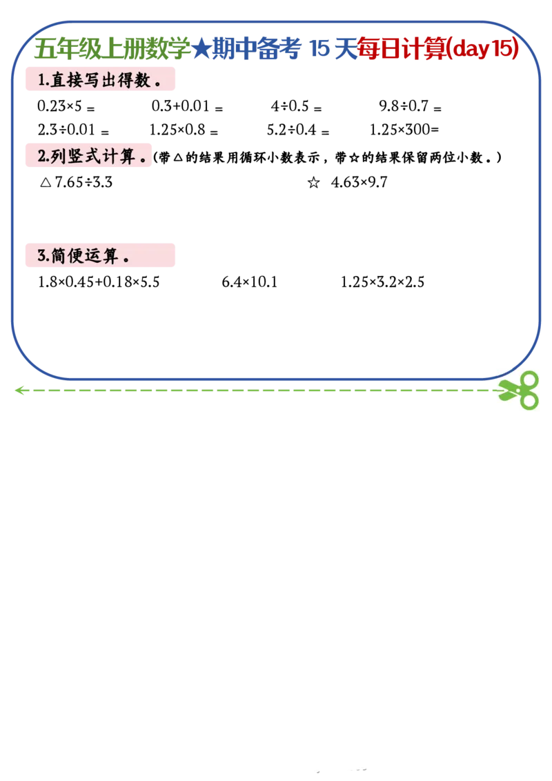 五上数学-备战期中每日计算小纸条-共15天_五上数学25秋