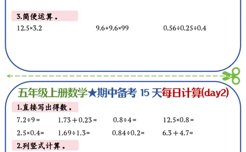 五上数学-备战期中每日计算小纸条-共15天_五上数学25秋