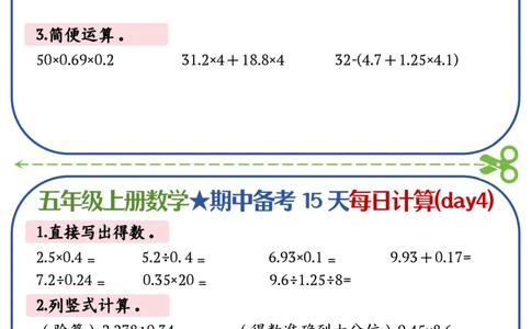 五上数学-备战期中每日计算小纸条-共15天_五上数学25秋