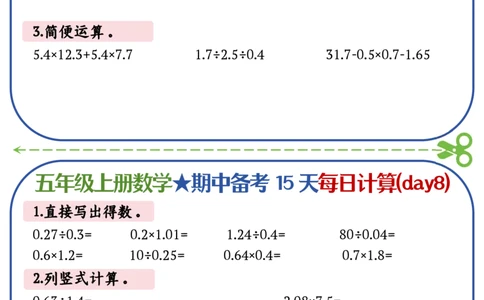 五上数学-备战期中每日计算小纸条-共15天_五上数学25秋