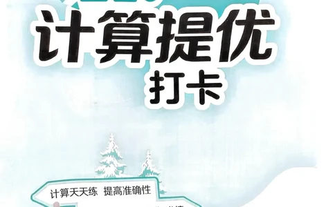 25春实验班计算提优北师数学3上_三年级上下册资料_53黄冈多个品牌系列资料_数学