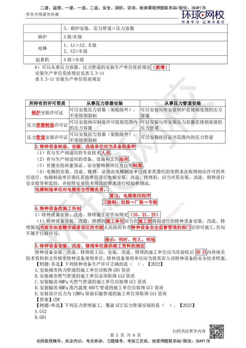 64.第64讲-53特种设备的规定_2026年一级建造师_2026年一建机电_2025年一建机电SVIP_02-基础精讲✿高端面授✿深度强化_26-机电《考点精讲班》苏婷、赵金凤HQ_苏婷