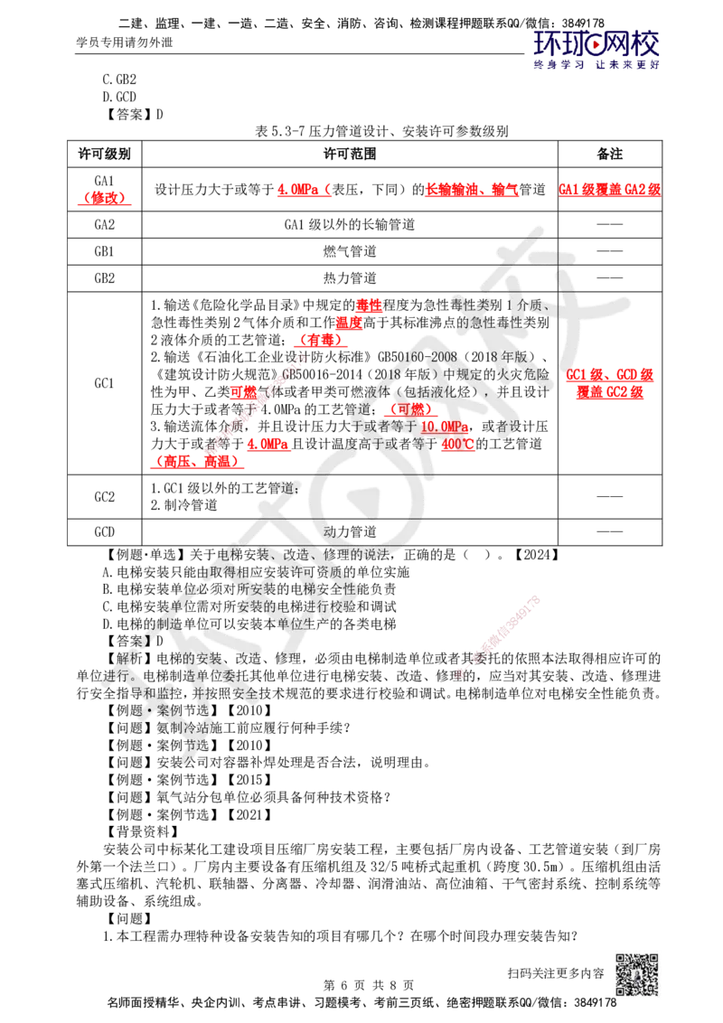 64.第64讲-53特种设备的规定_2026年一级建造师_2026年一建机电_2025年一建机电SVIP_02-基础精讲✿高端面授✿深度强化_26-机电《考点精讲班》苏婷、赵金凤HQ_苏婷