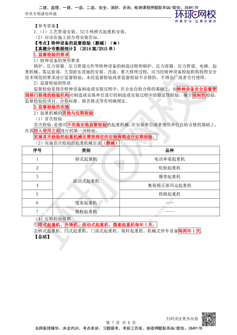 64.第64讲-53特种设备的规定_2026年一级建造师_2026年一建机电_2025年一建机电SVIP_02-基础精讲✿高端面授✿深度强化_26-机电《考点精讲班》苏婷、赵金凤HQ_苏婷