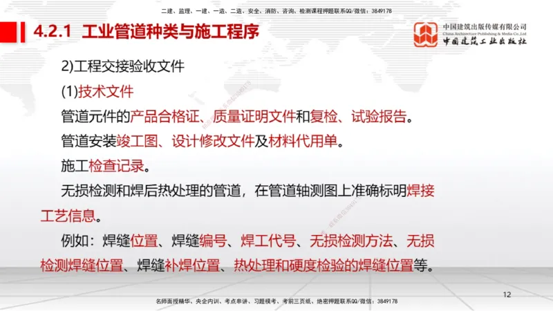 A15节：4.2工业管道施工技术1（01.02）_2026年一级建造师_2026年一建机电_2025年一建机电SVIP_02-基础精讲✿高端面授✿深度强化_05-机电《两轮基础直播》闫娜JGS_讲义