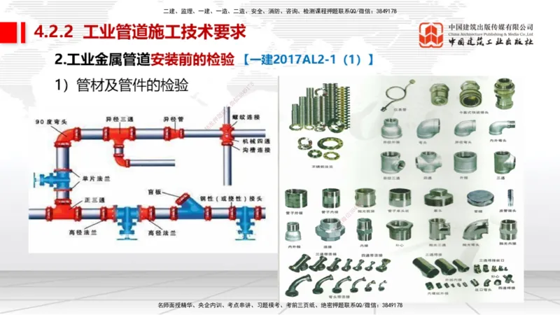 A15节：4.2工业管道施工技术1（01.02）_2026年一级建造师_2026年一建机电_2025年一建机电SVIP_02-基础精讲✿高端面授✿深度强化_05-机电《两轮基础直播》闫娜JGS_讲义