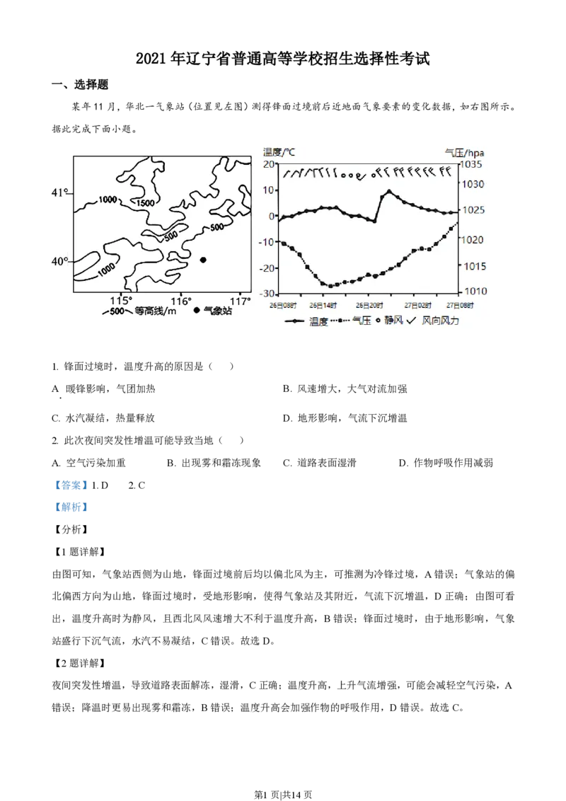 2021年高考地理试卷（辽宁）（解析卷）_地理历年高考真题_新&middot;PDF版2008-2025&middot;高考地理真题_地理（按省份分类）2008-2025_2010-2025&middot;（辽宁）地理高考真题