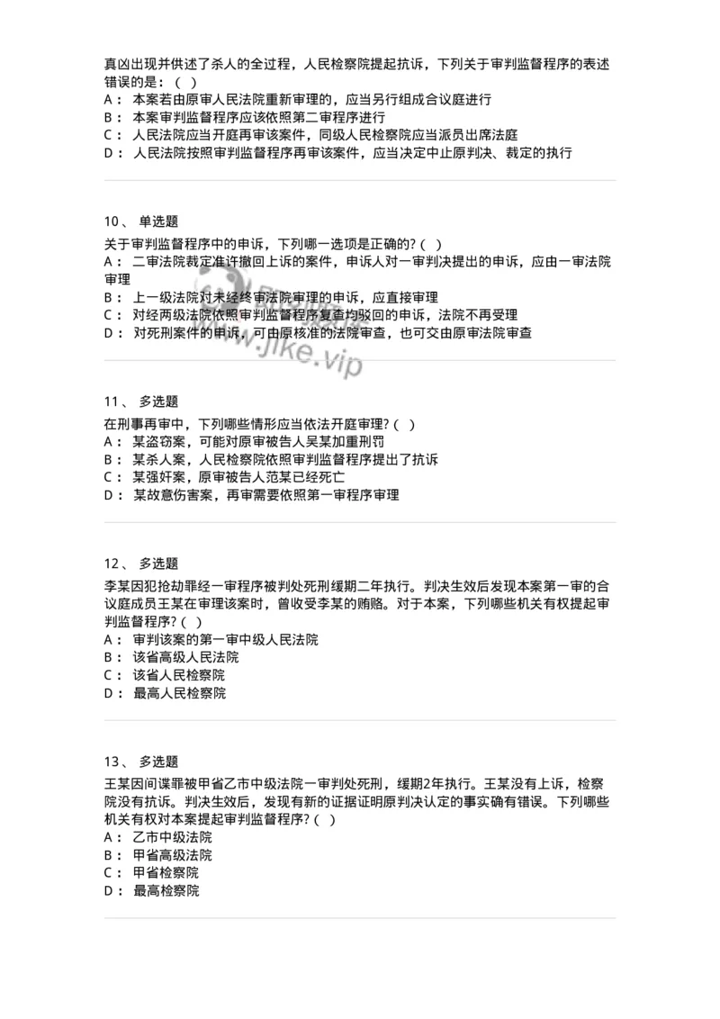 60618-第十八章审判监督程序-173802_军队文职(1)_01.军队文职真题-专业课_（全）版本一（历年真题+章节练习+模拟题）_法学(军队文职)_预测模拟_纯题目