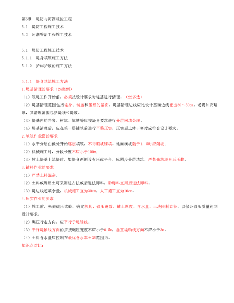 17.第17节第5章堤防与河湖疏浚工程_2026年一级建造师_2026年一建水利_2025年一建水利SVIP_04-冲刺串讲✿考点强化✿小灶集训_24-水利《冲刺上岸班》李博滔SA