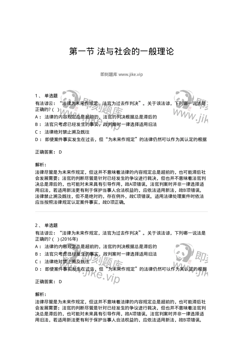 6080401-第一节法与社会的一般理论-193935_军队文职(1)_01.军队文职真题-专业课_（全）版本一（历年真题+章节练习+模拟题）_法学(军队文职)_预测模拟_题目+解析