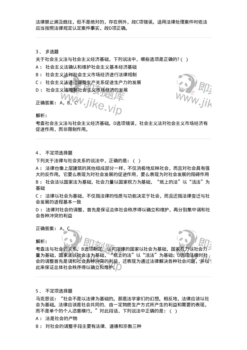 6080401-第一节法与社会的一般理论-193935_军队文职(1)_01.军队文职真题-专业课_（全）版本一（历年真题+章节练习+模拟题）_法学(军队文职)_预测模拟_题目+解析