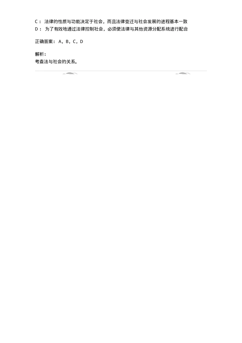 6080401-第一节法与社会的一般理论-193935_军队文职(1)_01.军队文职真题-专业课_（全）版本一（历年真题+章节练习+模拟题）_法学(军队文职)_预测模拟_题目+解析