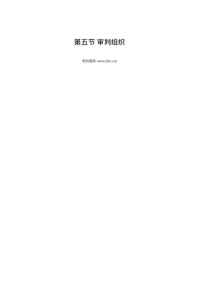 6061405-第五节审判组织-193909_军队文职(1)_01.军队文职真题-专业课_（全）版本一（历年真题+章节练习+模拟题）_法学(军队文职)_预测模拟_题目+解析