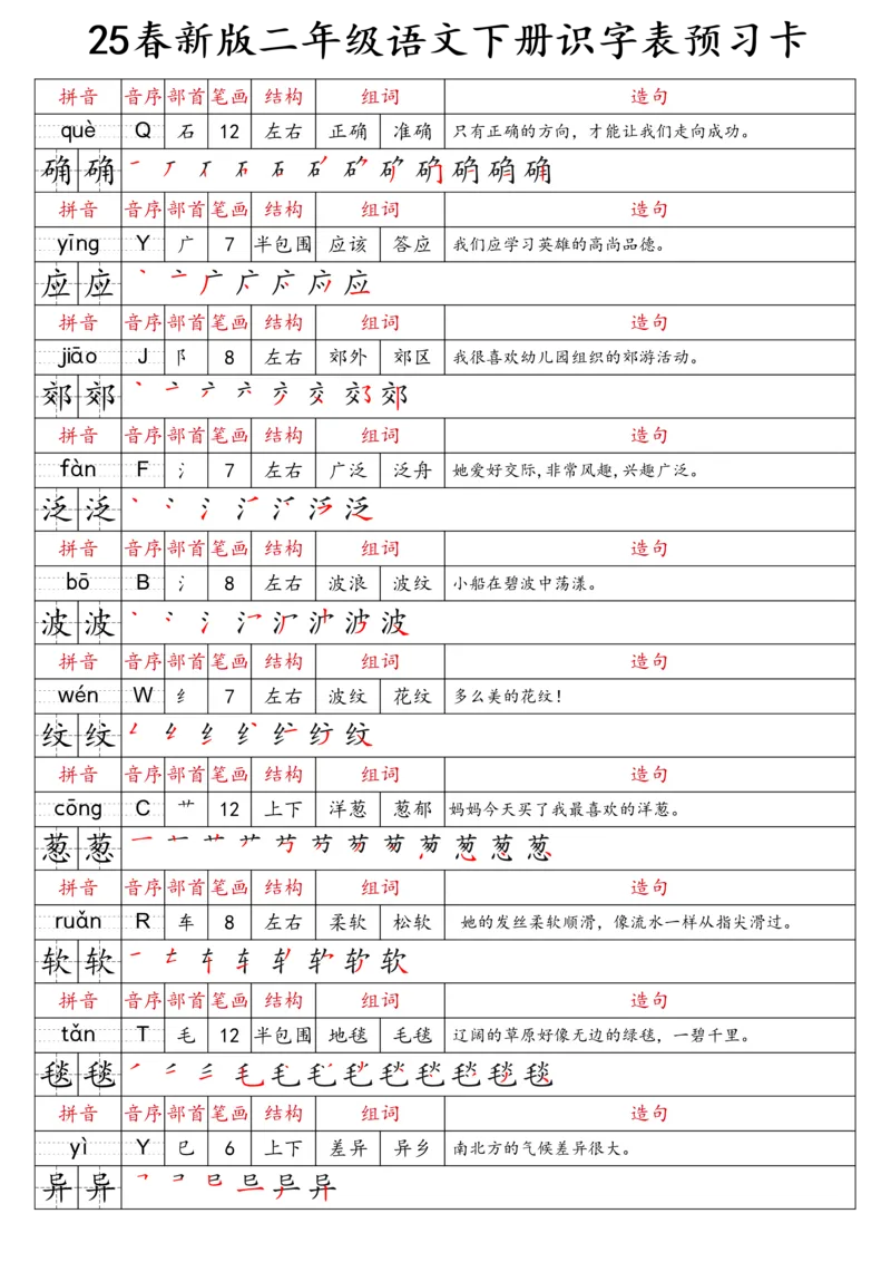 2059二（下）语文识字表预习卡_二年级上下册资料_二年级下册小红书同款资料_二下语文_二下语文