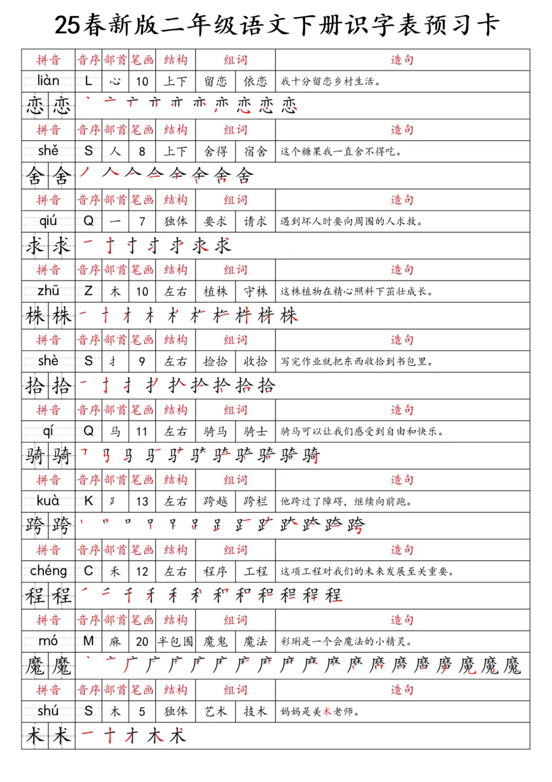 2059二（下）语文识字表预习卡_二年级上下册资料_二年级下册小红书同款资料_二下语文_二下语文