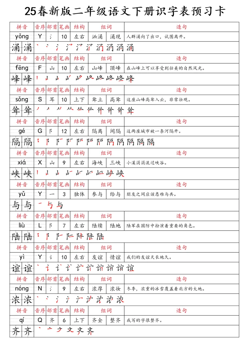 2059二（下）语文识字表预习卡_二年级上下册资料_二年级下册小红书同款资料_二下语文_二下语文