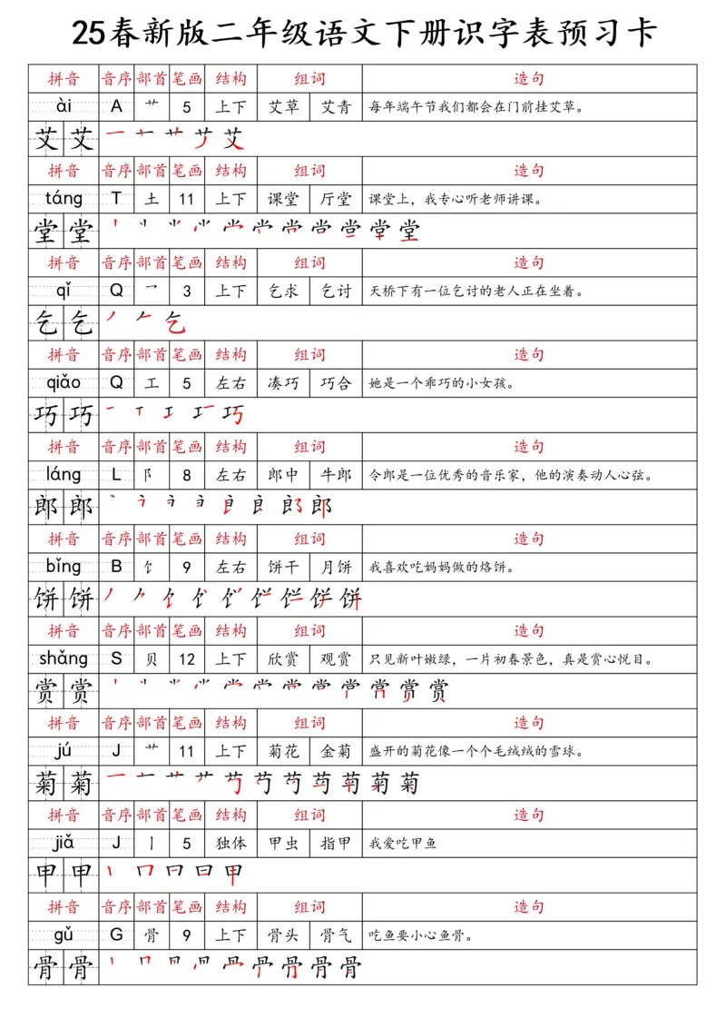 2059二（下）语文识字表预习卡_二年级上下册资料_二年级下册小红书同款资料_二下语文_二下语文