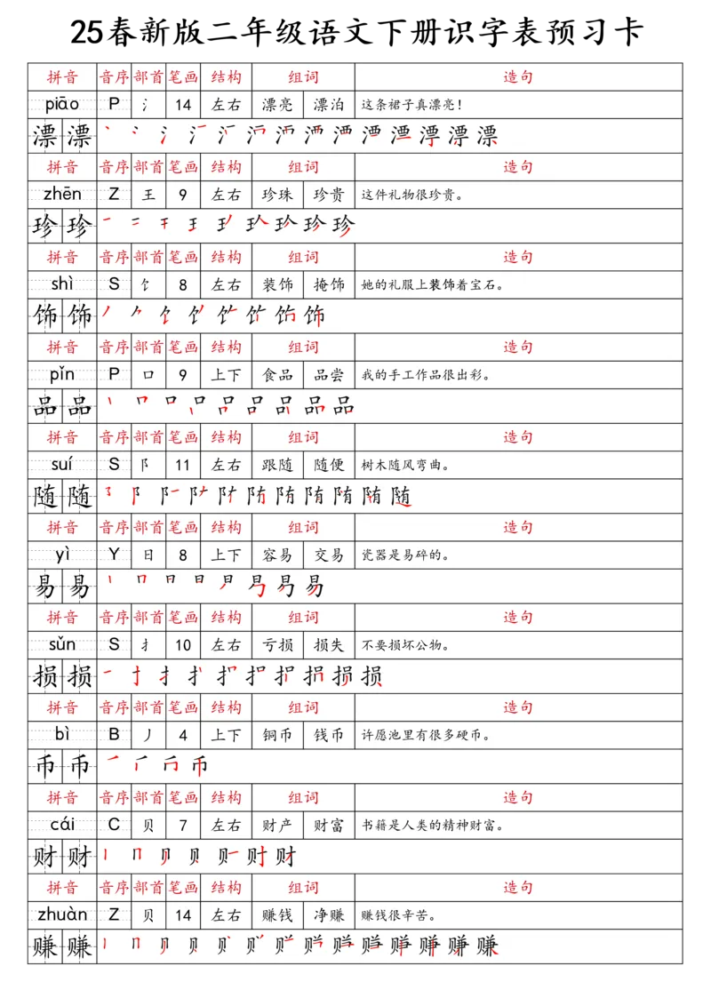 2059二（下）语文识字表预习卡_二年级上下册资料_二年级下册小红书同款资料_二下语文_二下语文