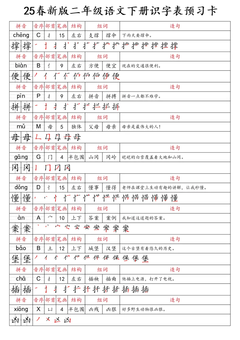 2059二（下）语文识字表预习卡_二年级上下册资料_二年级下册小红书同款资料_二下语文_二下语文